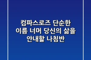 컴파스로즈: 단순한 이름 너머, 당신의 삶을 안내할 나침반