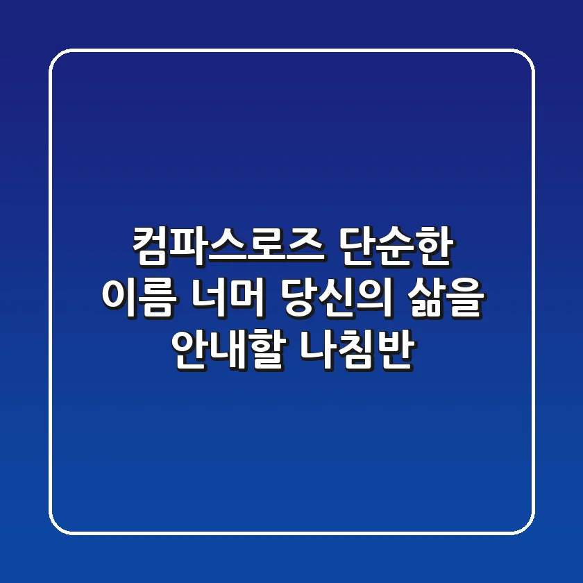 컴파스로즈: 단순한 이름 너머, 당신의 삶을 안내할 나침반