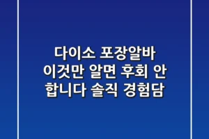 다이소 포장알바, 이것만 알면 후회 안 합니다 (솔직 경험담)