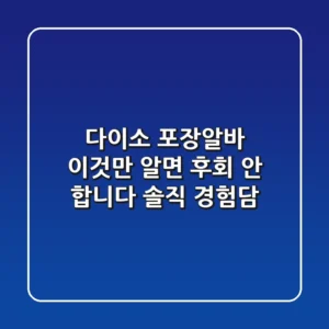 다이소 포장알바, 이것만 알면 후회 안 합니다 (솔직 경험담)