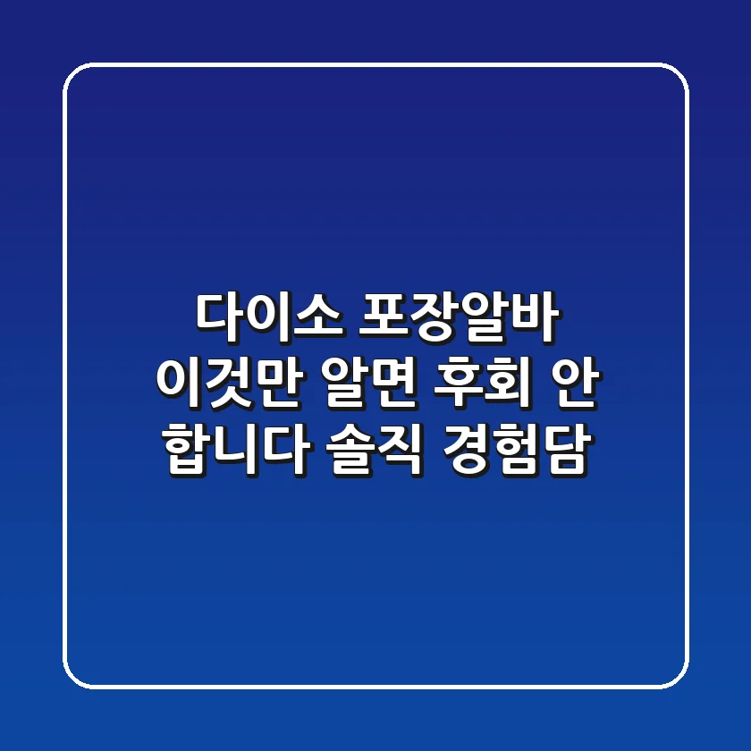 다이소 포장알바, 이것만 알면 후회 안 합니다 (솔직 경험담)