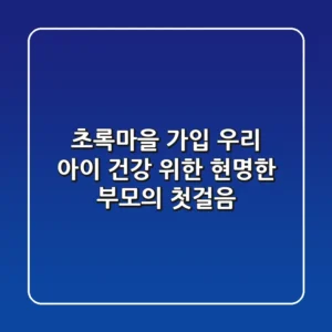 초록마을 가입, 우리 아이 건강 위한 현명한 부모의 첫걸음