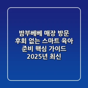 밤부베베 매장 방문, 후회 없는 스마트 육아 준비 핵심 가이드 (2025년 최신)