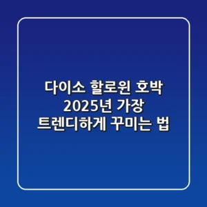 다이소 할로윈 호박, 2025년 가장 트렌디하게 꾸미는 법