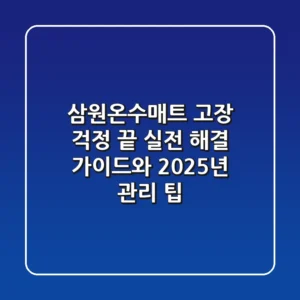 삼원온수매트 고장 걱정 끝! 실전 해결 가이드와 2025년 관리 팁