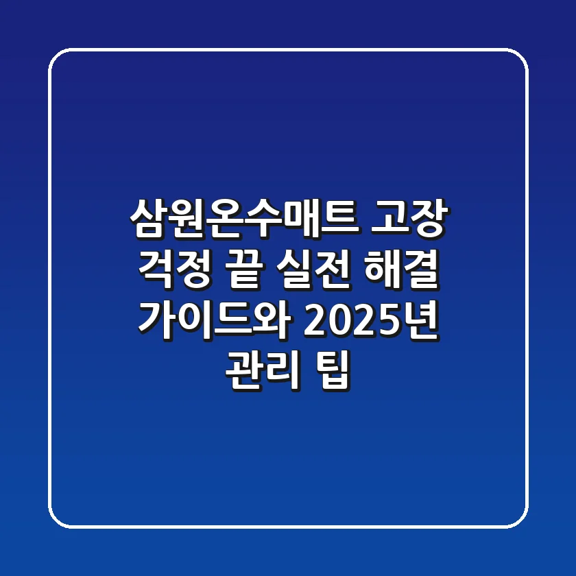삼원온수매트 고장 걱정 끝! 실전 해결 가이드와 2025년 관리 팁