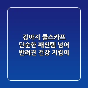 강아지 쿨스카프, 단순한 패션템 넘어 반려견 건강 지킴이!