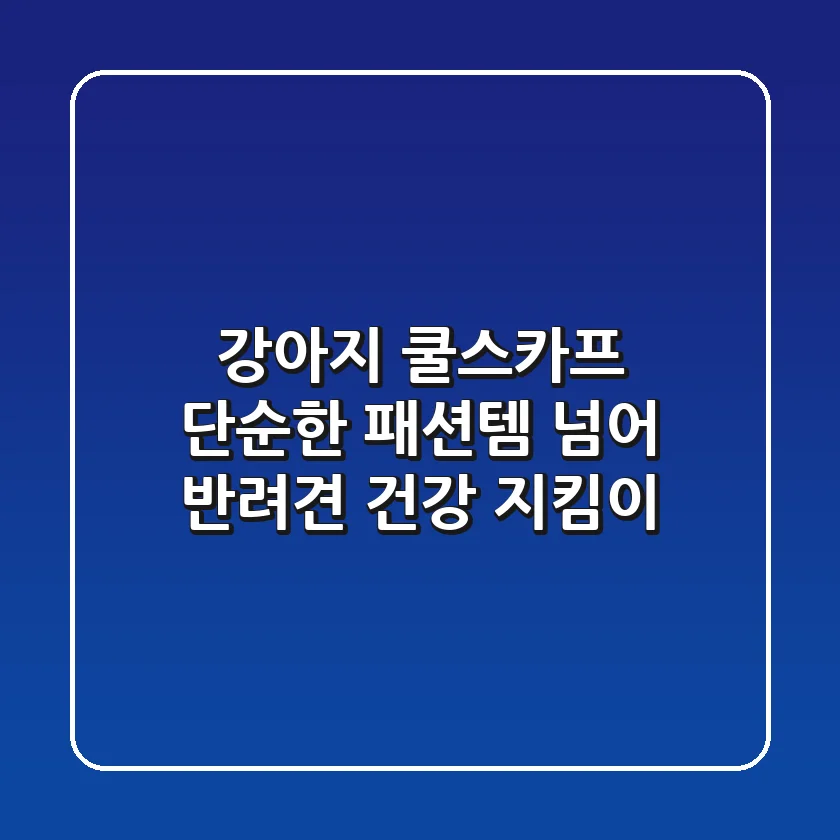 강아지 쿨스카프, 단순한 패션템 넘어 반려견 건강 지킴이!