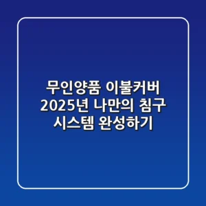 무인양품 이불커버, 2025년 나만의 침구 시스템 완성하기