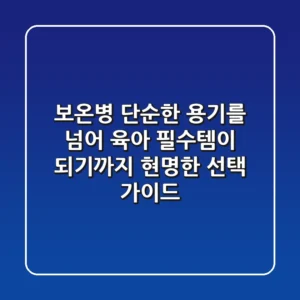 보온병, 단순한 용기를 넘어 육아 필수템이 되기까지: 현명한 선택 가이드