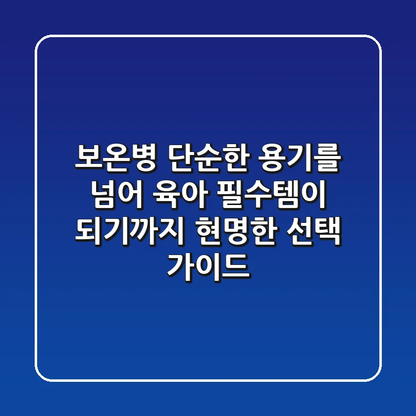 보온병, 단순한 용기를 넘어 육아 필수템이 되기까지: 현명한 선택 가이드