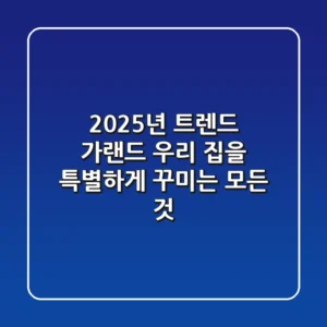 2025년 트렌드 가랜드, 우리 집을 특별하게 꾸미는 모든 것