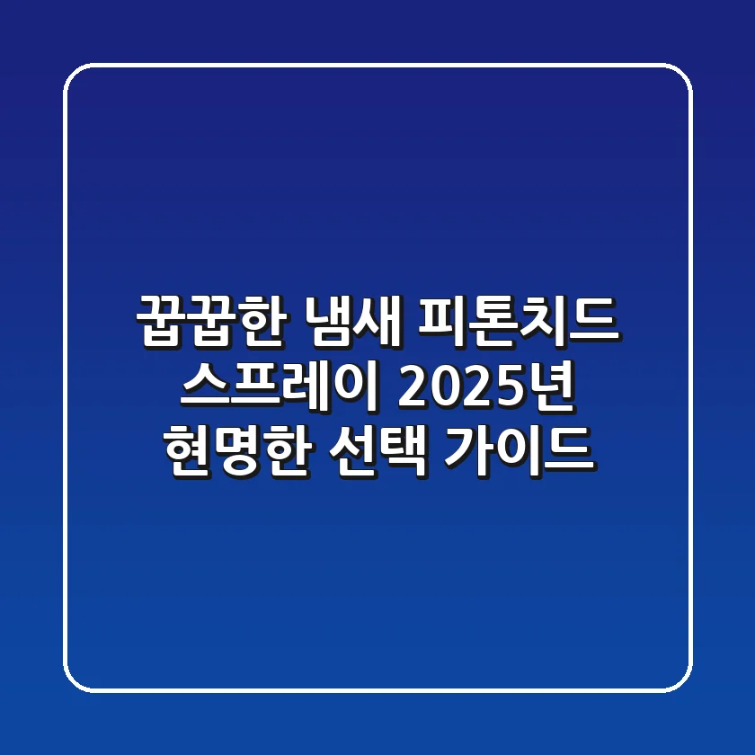 꿉꿉한 냄새? 피톤치드 스프레이, 2025년 현명한 선택 가이드!