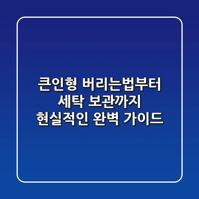 큰인형 버리는법부터 세탁, 보관까지: 현실적인 완벽 가이드