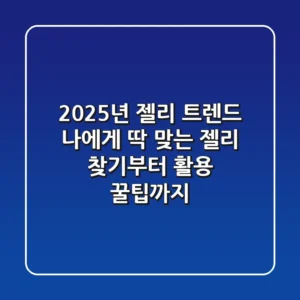 2025년 젤리 트렌드: 나에게 딱 맞는 젤리 찾기부터 활용 꿀팁까지!
