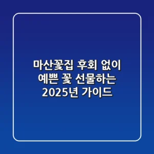 마산꽃집, 후회 없이 예쁜 꽃 선물하는 2025년 가이드