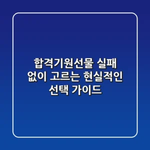 합격기원선물, 실패 없이 고르는 현실적인 선택 가이드