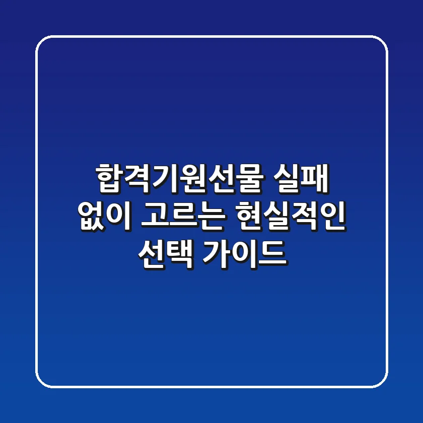 합격기원선물, 실패 없이 고르는 현실적인 선택 가이드
