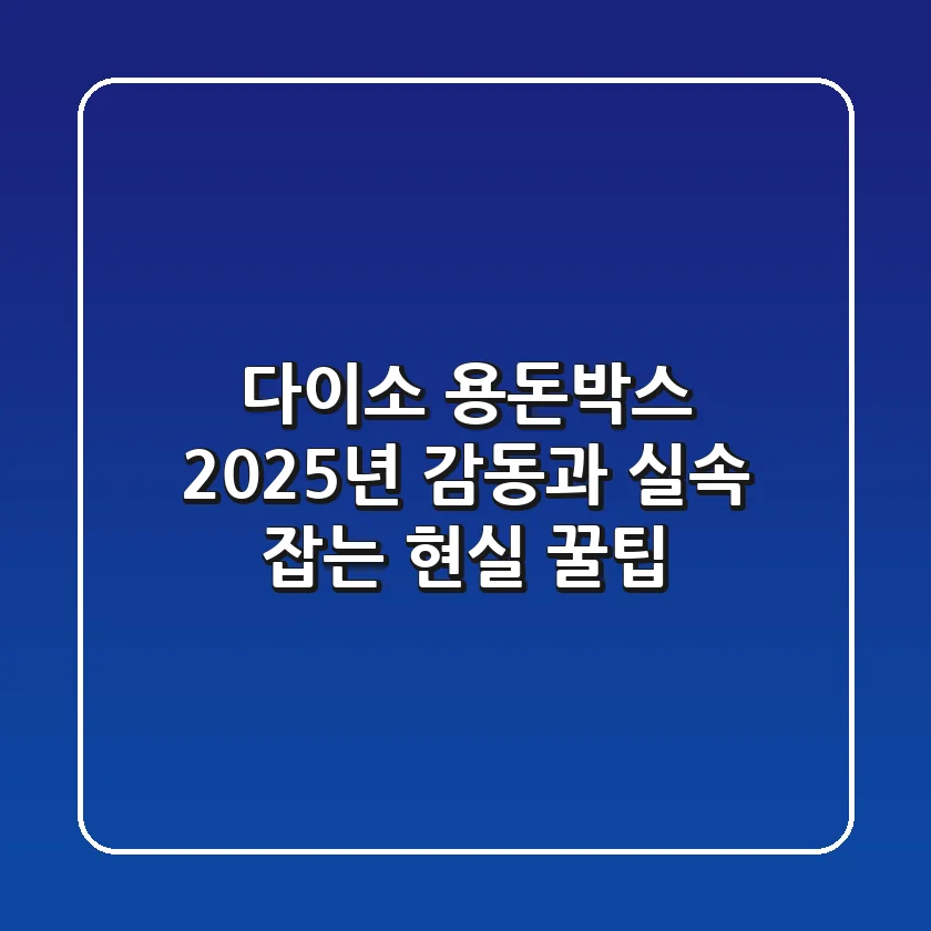 다이소 용돈박스, 2025년 감동과 실속 잡는 현실 꿀팁