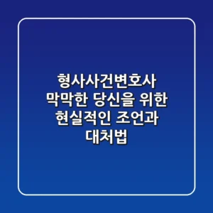 형사사건변호사, 막막한 당신을 위한 현실적인 조언과 대처법