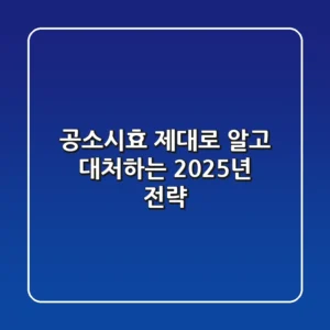 공소시효, 제대로 알고 대처하는 2025년 전략