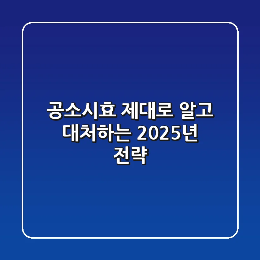 공소시효, 제대로 알고 대처하는 2025년 전략