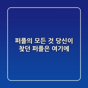 퍼플의 모든 것: 당신이 찾던 '퍼플'은 여기에!