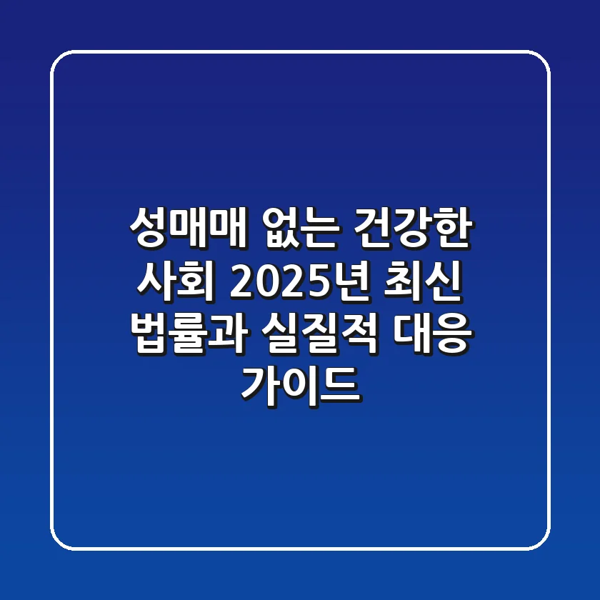 성매매 없는 건강한 사회: 2025년 최신 법률과 실질적 대응 가이드