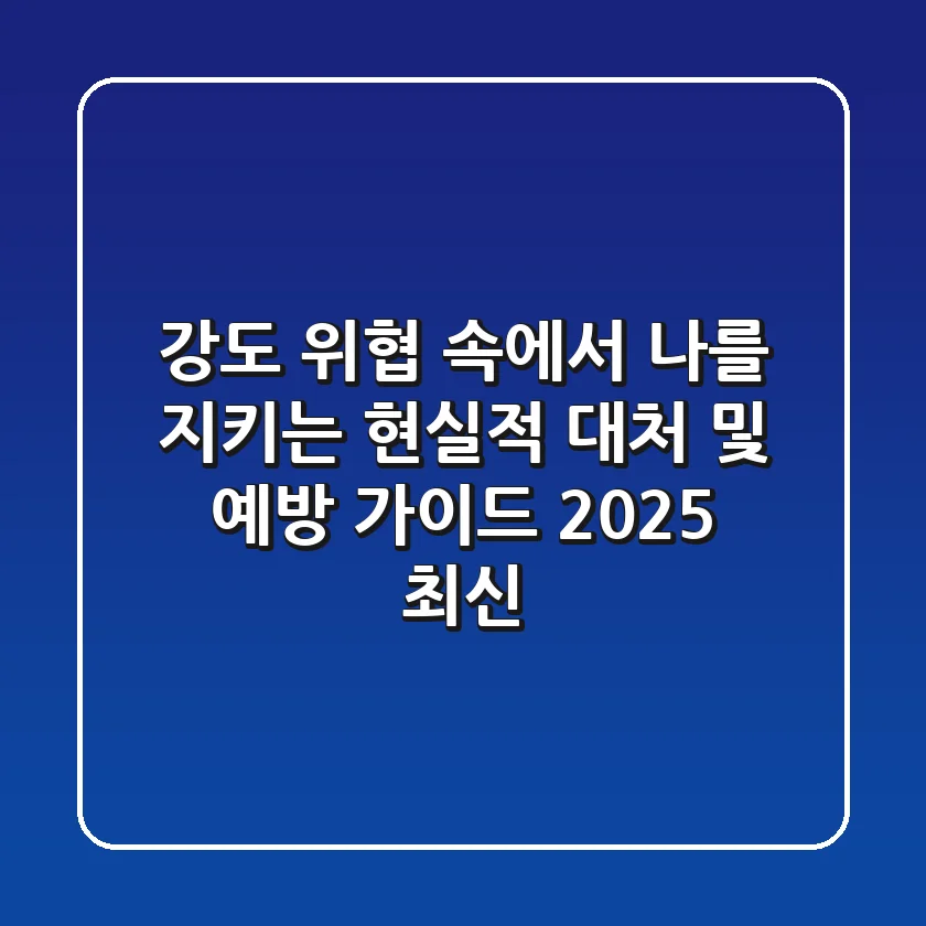 강도: 위협 속에서 나를 지키는 현실적 대처 및 예방 가이드 (2025 최신)