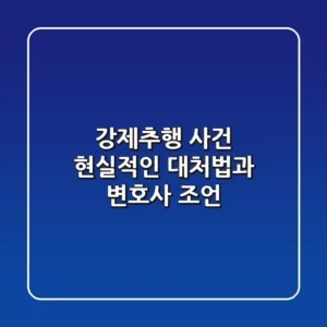 강제추행 사건, 현실적인 대처법과 변호사 조언