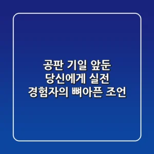 공판 기일 앞둔 당신에게, 실전 경험자의 뼈아픈 조언