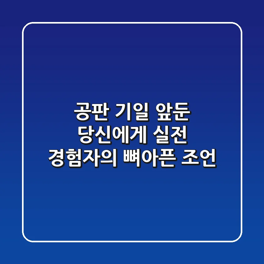 공판 기일 앞둔 당신에게, 실전 경험자의 뼈아픈 조언
