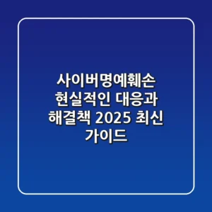 사이버명예훼손, 현실적인 대응과 해결책 | 2025 최신 가이드