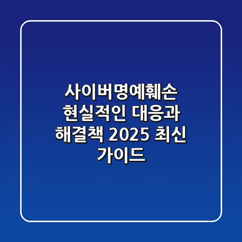 사이버명예훼손, 현실적인 대응과 해결책 | 2025 최신 가이드