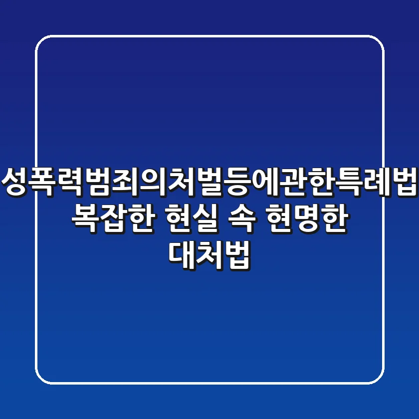 성폭력범죄의처벌등에관한특례법, 복잡한 현실 속 현명한 대처법