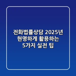 전화법률상담, 2025년 현명하게 활용하는 5가지 실전 팁