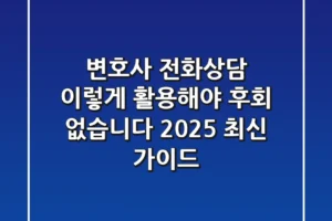 변호사 전화상담, 이렇게 활용해야 후회 없습니다 (2025 최신 가이드)