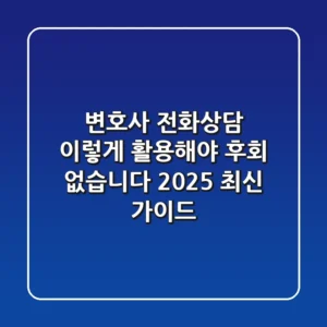 변호사 전화상담, 이렇게 활용해야 후회 없습니다 (2025 최신 가이드)