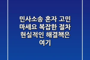 민사소송, 혼자 고민 마세요! 복잡한 절차, 현실적인 해결책은 여기!