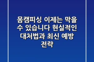 몸캠피싱, 이제는 막을 수 있습니다! 현실적인 대처법과 최신 예방 전략