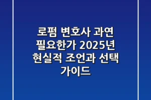 로펌 변호사, 과연 필요한가? 2025년 현실적 조언과 선택 가이드