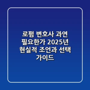 로펌 변호사, 과연 필요한가? 2025년 현실적 조언과 선택 가이드