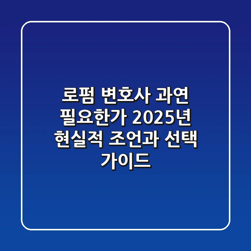 로펌 변호사, 과연 필요한가? 2025년 현실적 조언과 선택 가이드