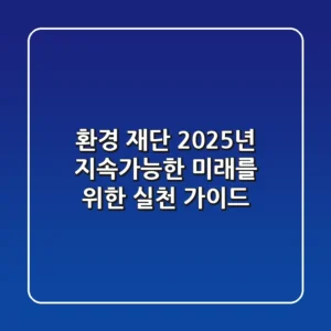 환경 재단, 2025년 지속가능한 미래를 위한 실천 가이드
