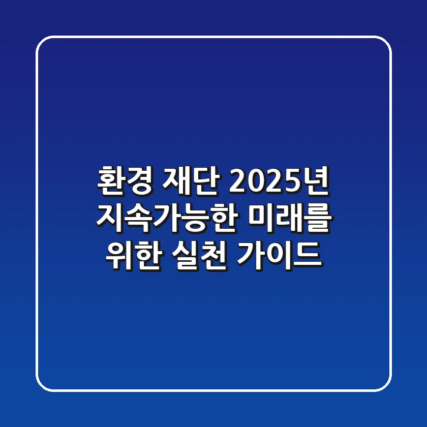 환경 재단, 2025년 지속가능한 미래를 위한 실천 가이드