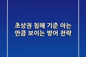 초상권 침해 기준, 아는 만큼 보이는 방어 전략!