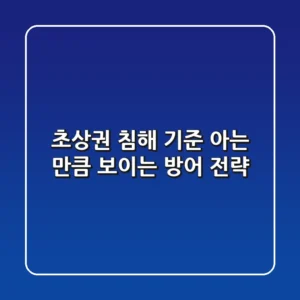 초상권 침해 기준, 아는 만큼 보이는 방어 전략!