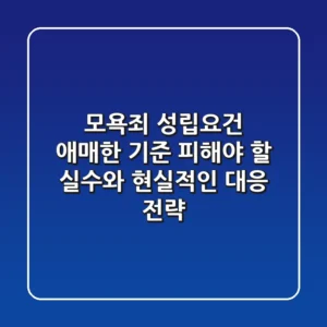 모욕죄 성립요건: 애매한 기준, 피해야 할 실수와 현실적인 대응 전략