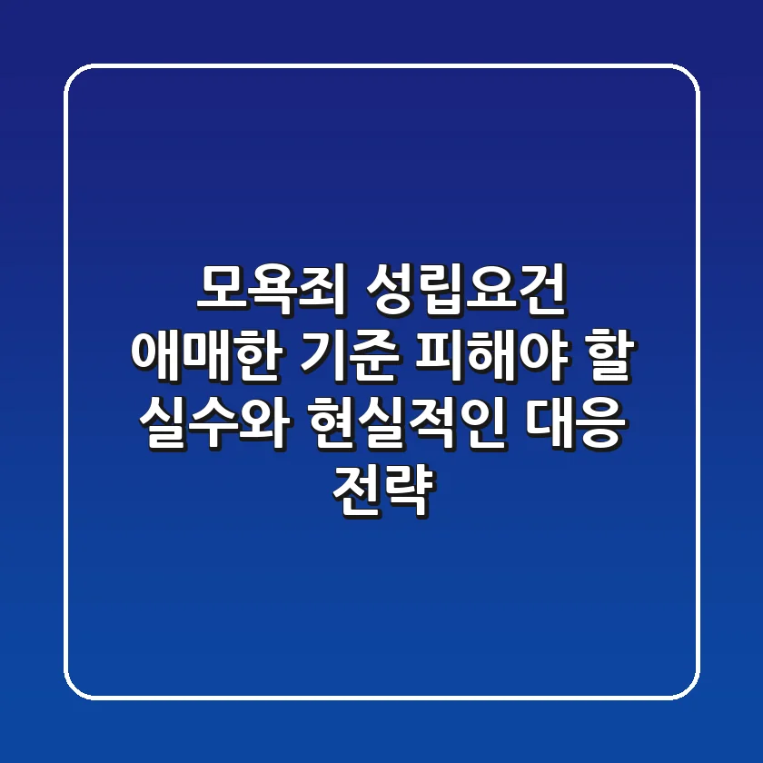 모욕죄 성립요건: 애매한 기준, 피해야 할 실수와 현실적인 대응 전략