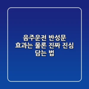 음주운전 반성문, 효과는 물론 진짜 '진심' 담는 법